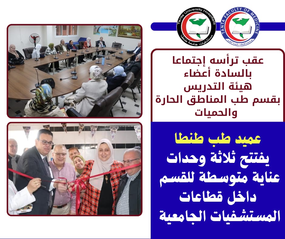 عقب ترأسه اجتماعا بأعضاء هيئة التدريس بقسم طب المناطق الحارة والحميات:  عميد طب طنطا يفتتح 3 وحدات عناية متوسطة للقسم بقطاعات المستشفيات الجامعية